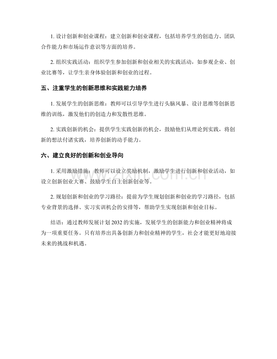 教师发展计划2032：发展学生创新能力与创业精神.docx_第2页