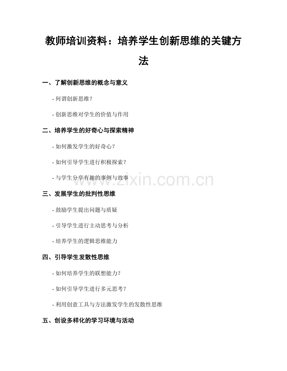 教师培训资料：培养学生创新思维的关键方法.docx_第1页