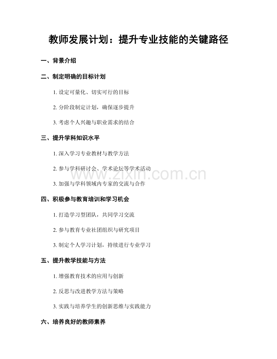 教师发展计划：提升专业技能的关键路径.docx_第1页