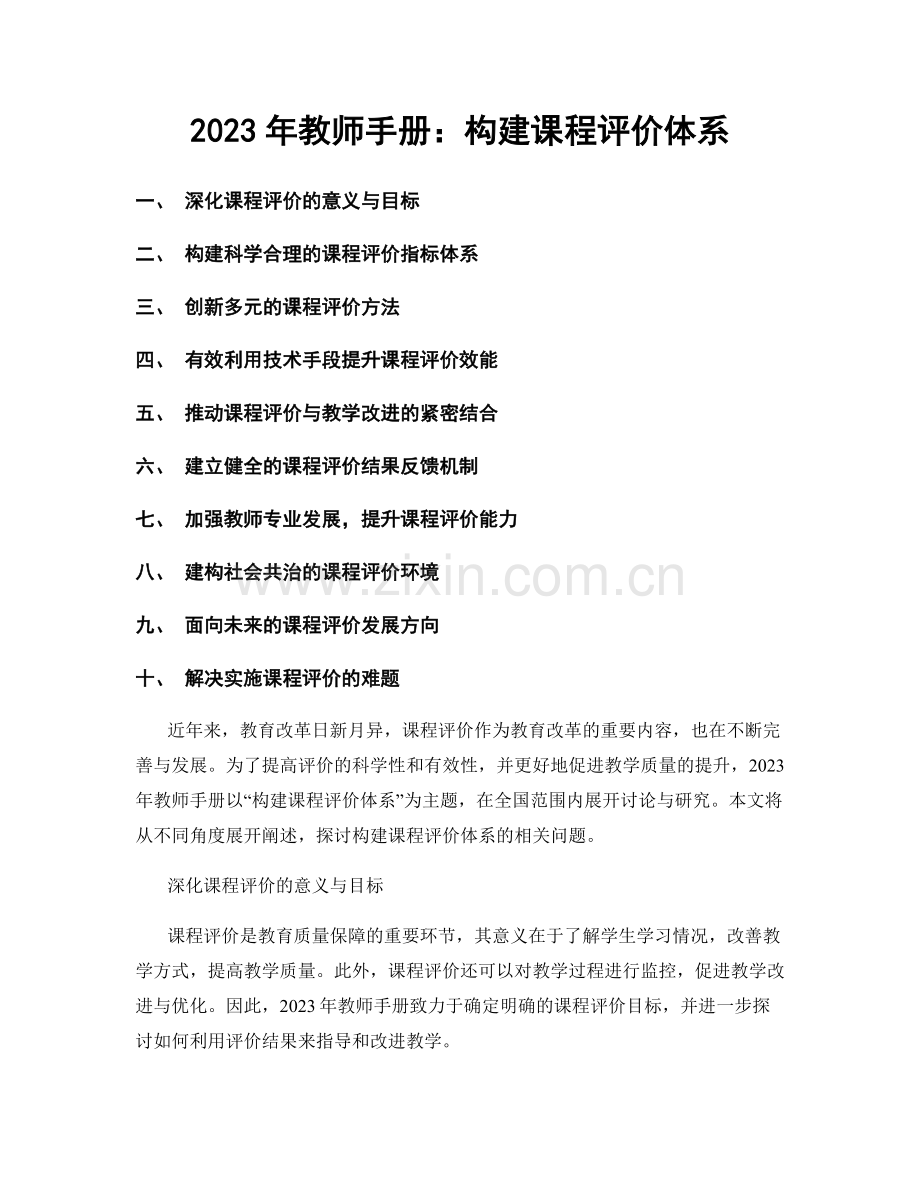 2023年教师手册：构建课程评价体系.docx_第1页