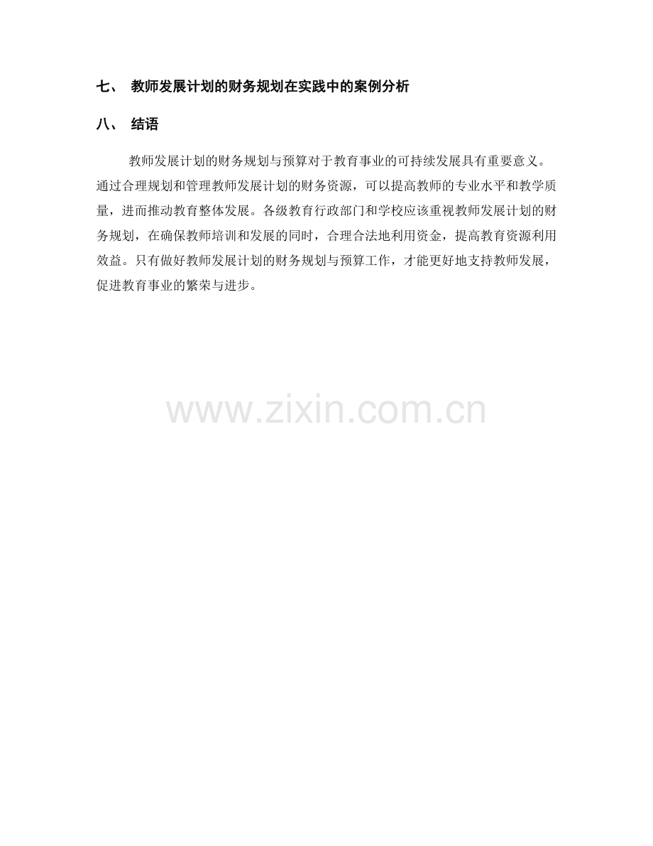 教师发展计划的财务规划与预算.docx_第2页