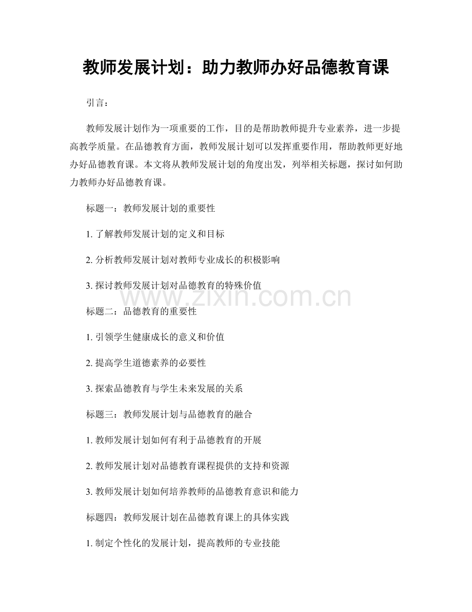 教师发展计划：助力教师办好品德教育课.docx_第1页