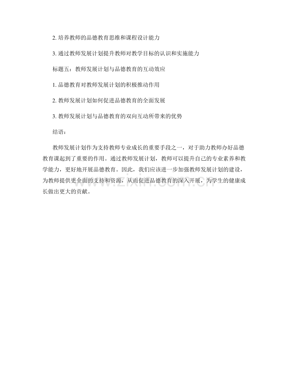 教师发展计划：助力教师办好品德教育课.docx_第2页