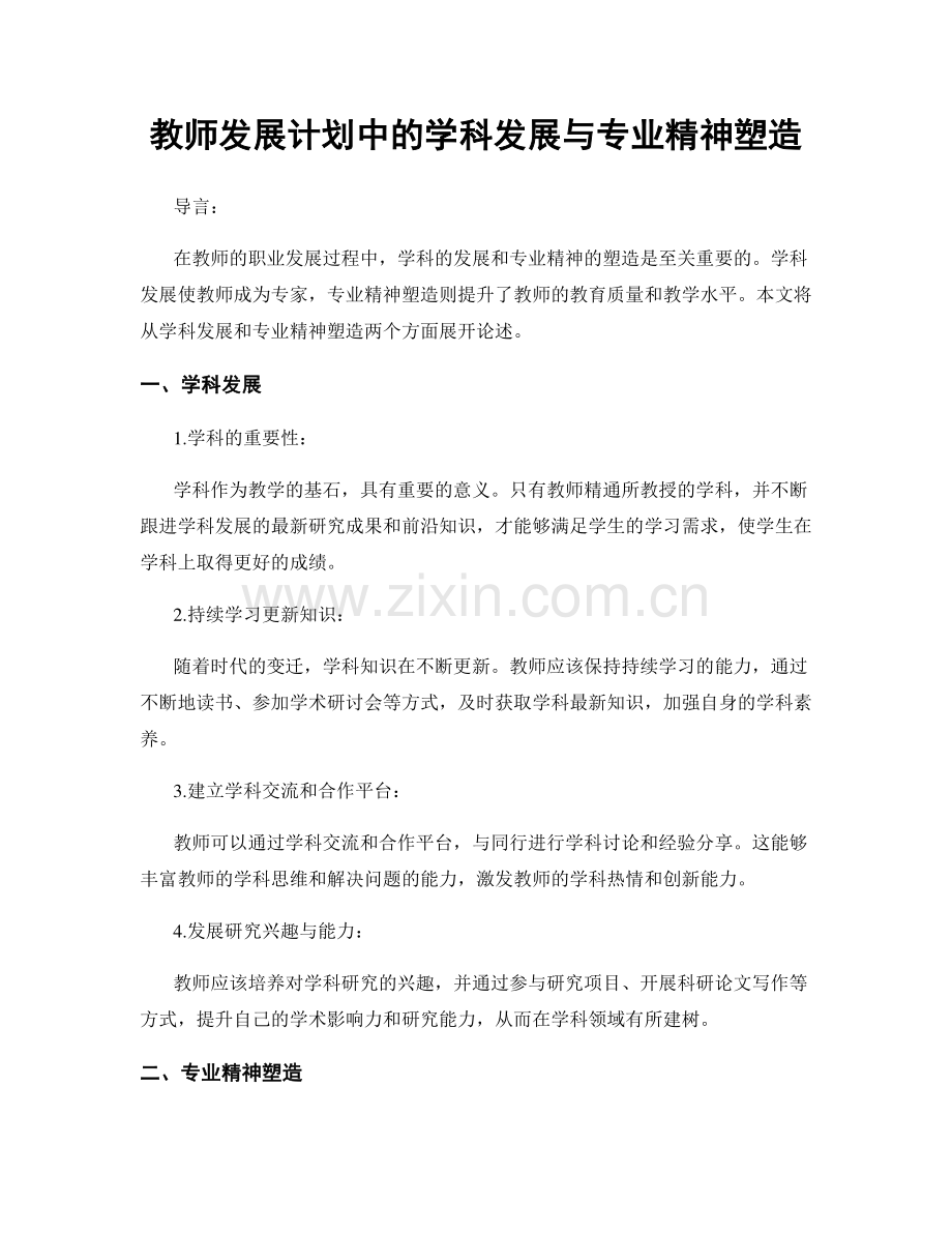 教师发展计划中的学科发展与专业精神塑造.docx_第1页