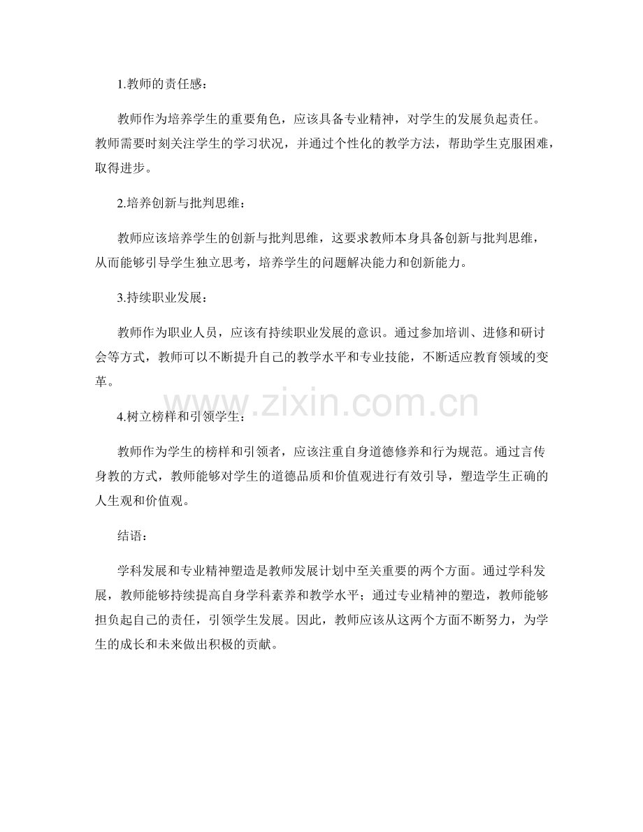 教师发展计划中的学科发展与专业精神塑造.docx_第2页
