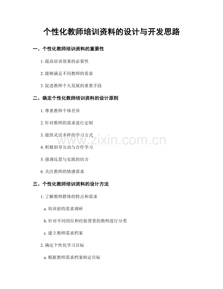 个性化教师培训资料的设计与开发思路.docx_第1页