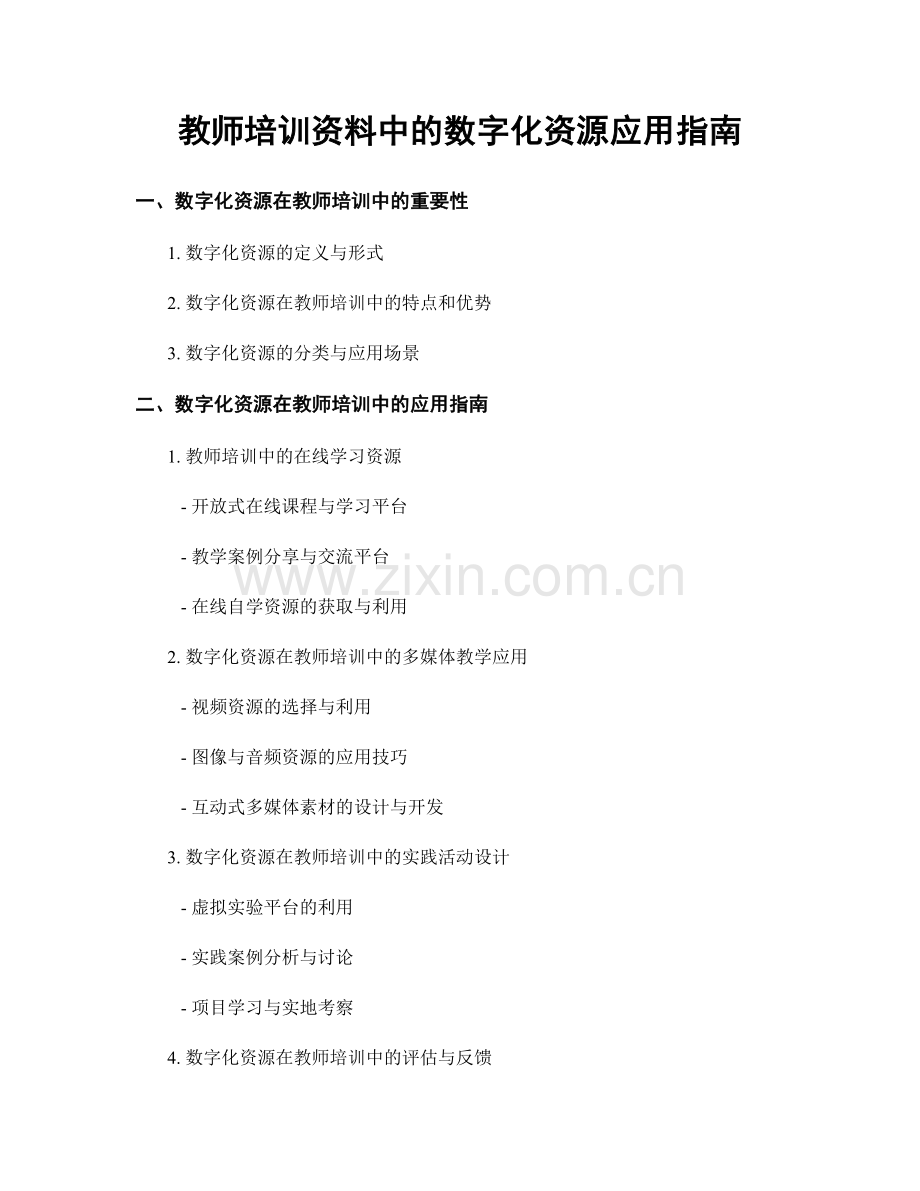 教师培训资料中的数字化资源应用指南.docx_第1页