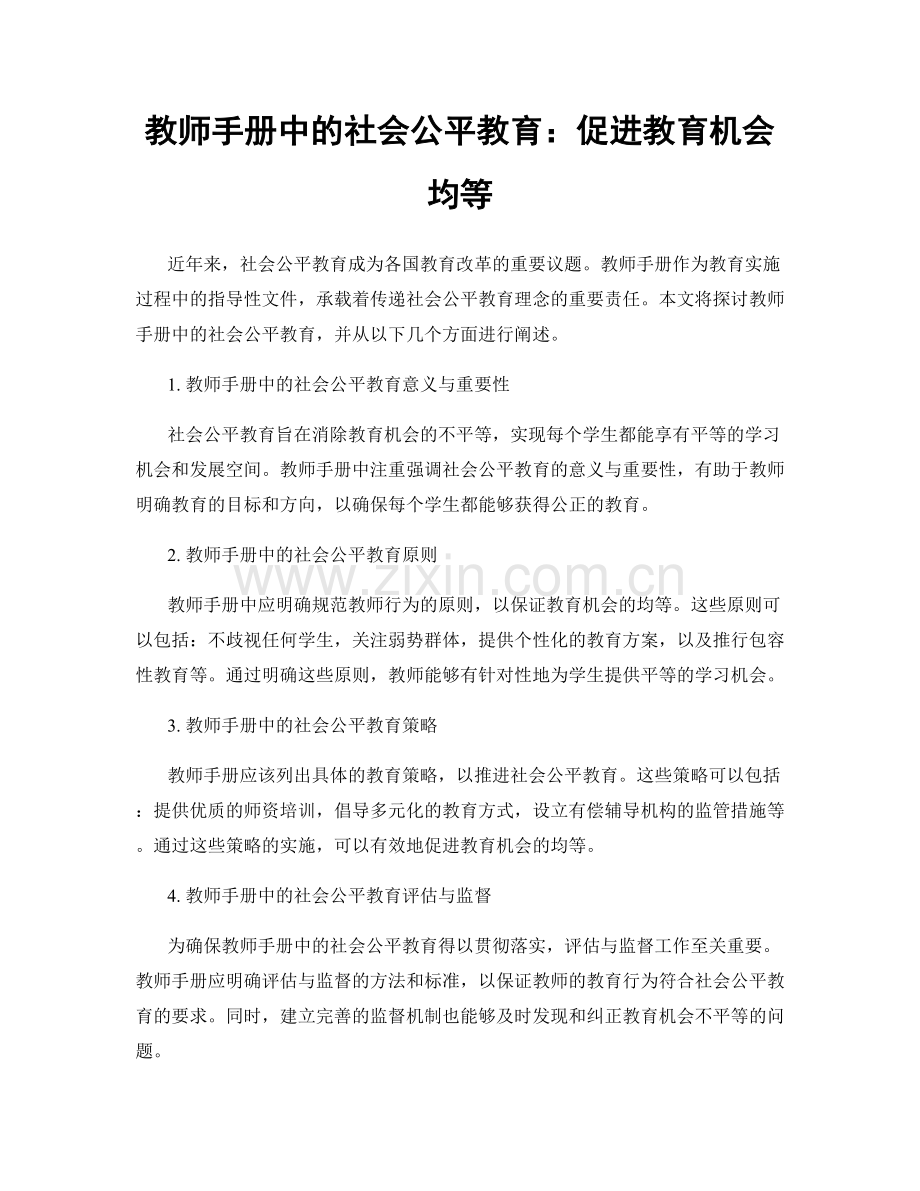 教师手册中的社会公平教育：促进教育机会均等.docx_第1页
