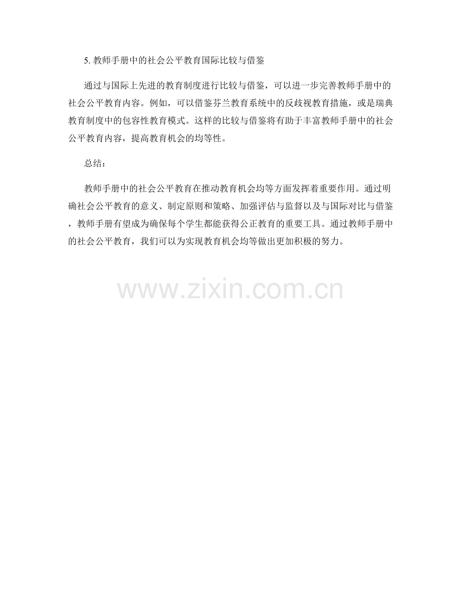 教师手册中的社会公平教育：促进教育机会均等.docx_第2页