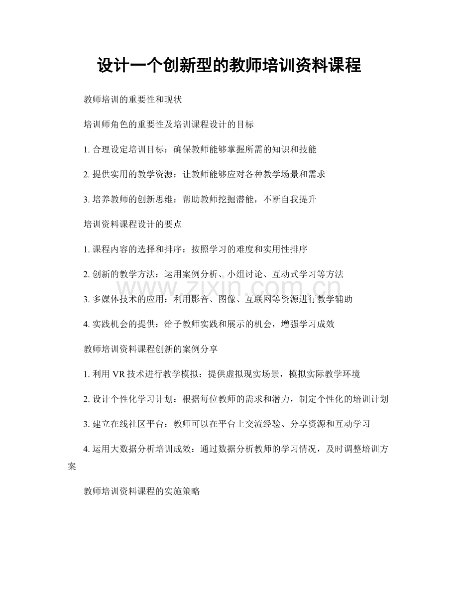 设计一个创新型的教师培训资料课程.docx_第1页