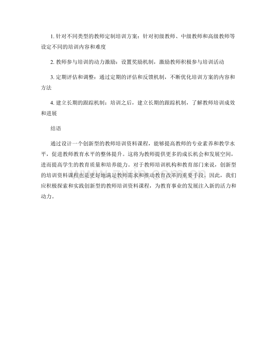 设计一个创新型的教师培训资料课程.docx_第2页