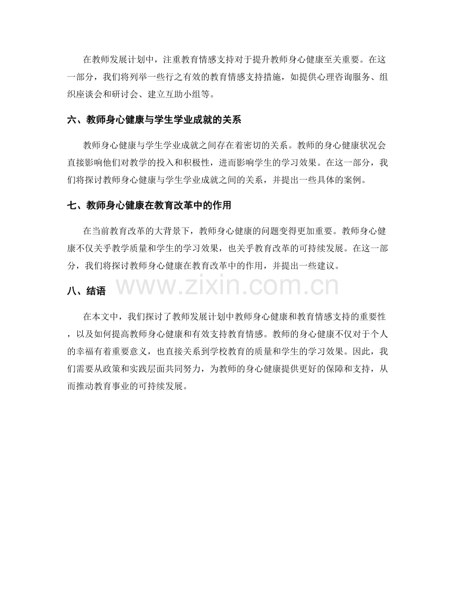 教师发展计划中的教师身心健康和教育情感支持.docx_第2页
