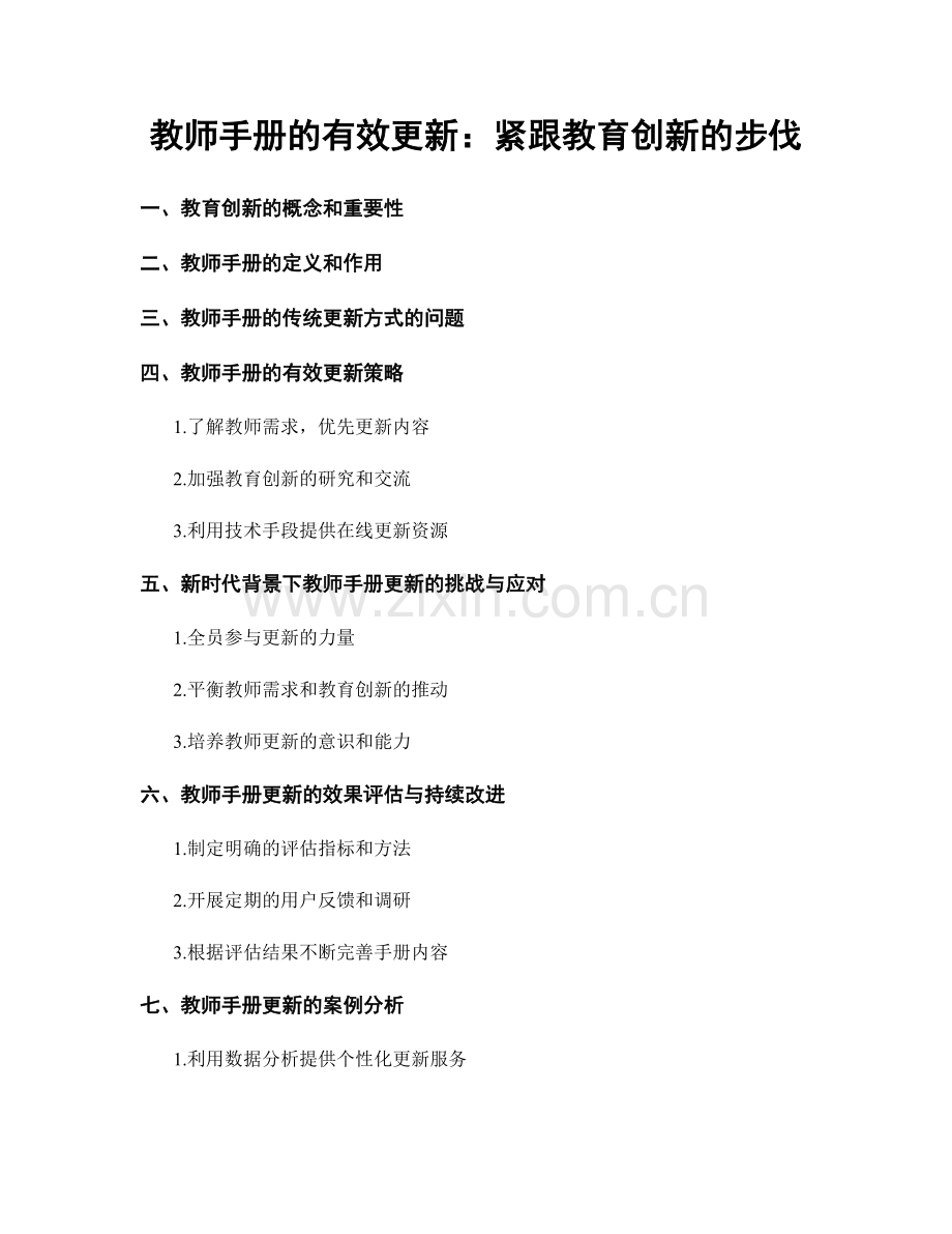 教师手册的有效更新：紧跟教育创新的步伐.docx_第1页