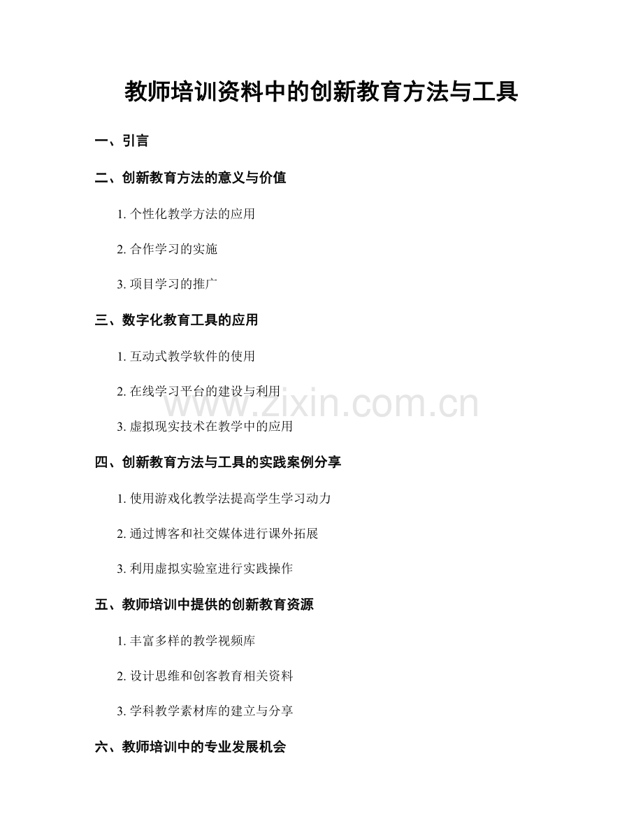 教师培训资料中的创新教育方法与工具.docx_第1页