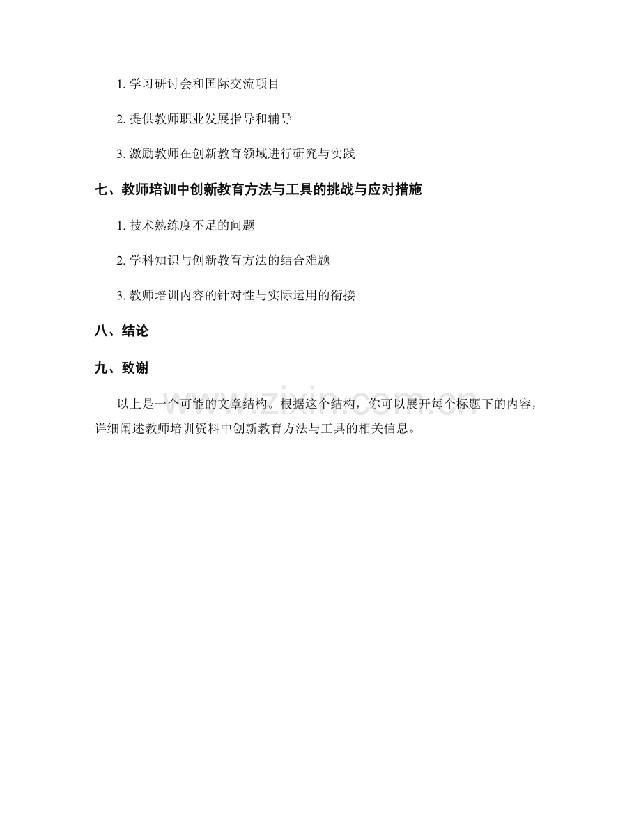 教师培训资料中的创新教育方法与工具.docx_第2页