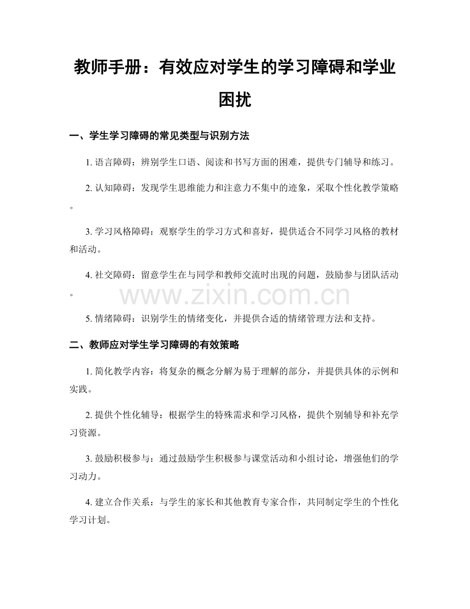 教师手册：有效应对学生的学习障碍和学业困扰.docx_第1页