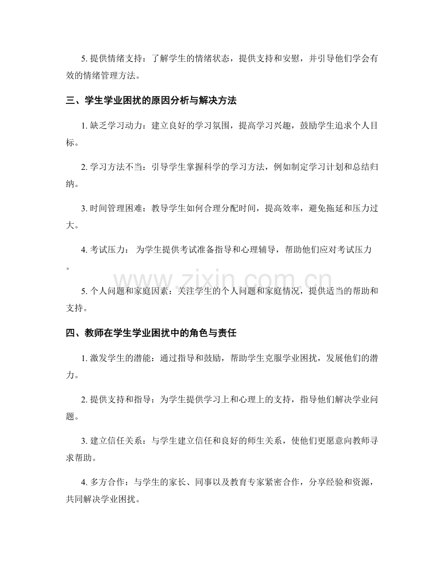 教师手册：有效应对学生的学习障碍和学业困扰.docx_第2页