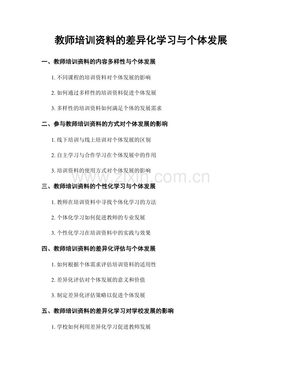 教师培训资料的差异化学习与个体发展.docx_第1页