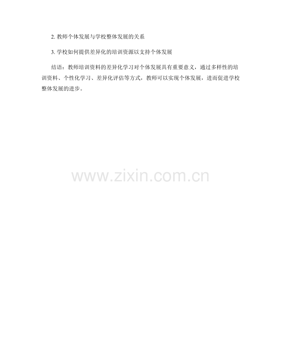 教师培训资料的差异化学习与个体发展.docx_第2页
