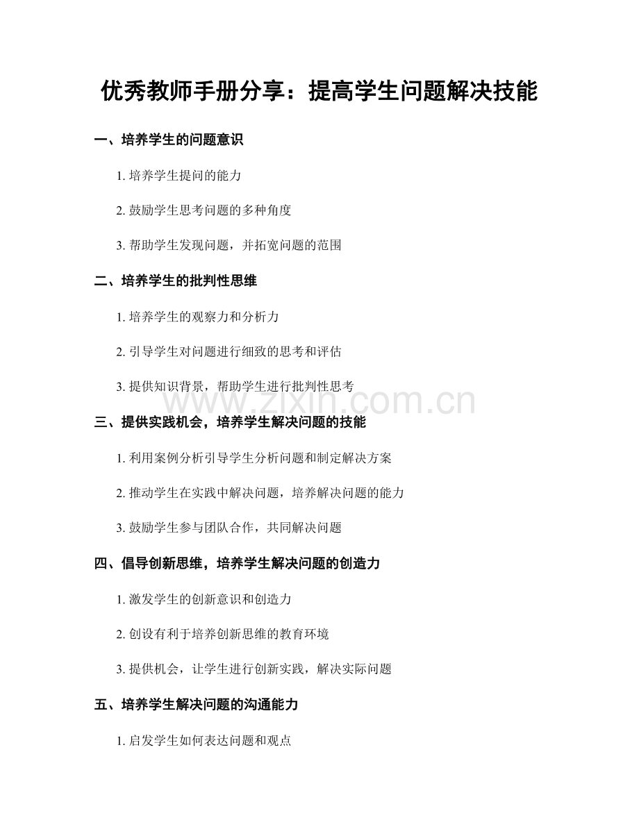 优秀教师手册分享：提高学生问题解决技能.docx_第1页