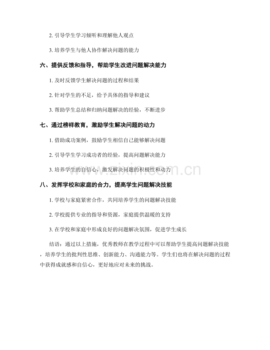 优秀教师手册分享：提高学生问题解决技能.docx_第2页