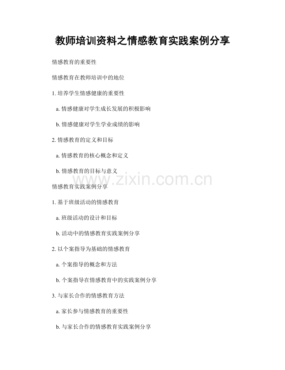 教师培训资料之情感教育实践案例分享.docx_第1页