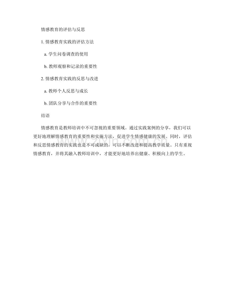 教师培训资料之情感教育实践案例分享.docx_第2页