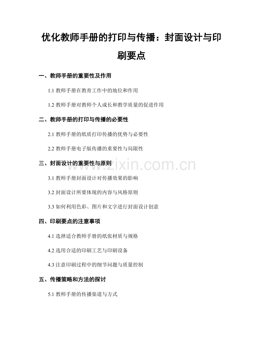 优化教师手册的打印与传播：封面设计与印刷要点.docx_第1页