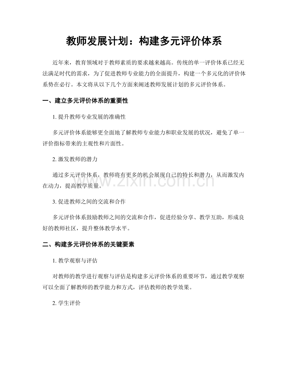 教师发展计划：构建多元评价体系.docx_第1页