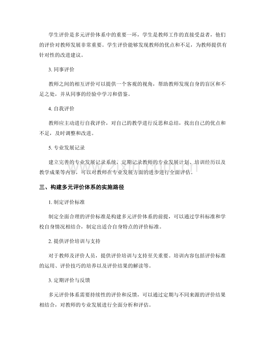 教师发展计划：构建多元评价体系.docx_第2页