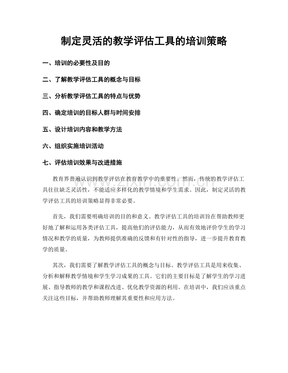 制定灵活的教学评估工具的培训策略.docx_第1页