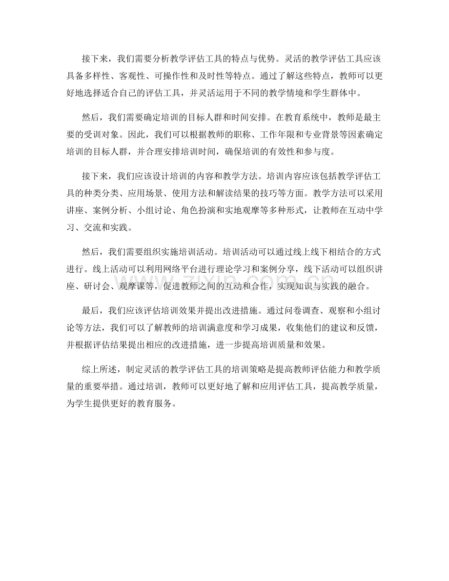 制定灵活的教学评估工具的培训策略.docx_第2页