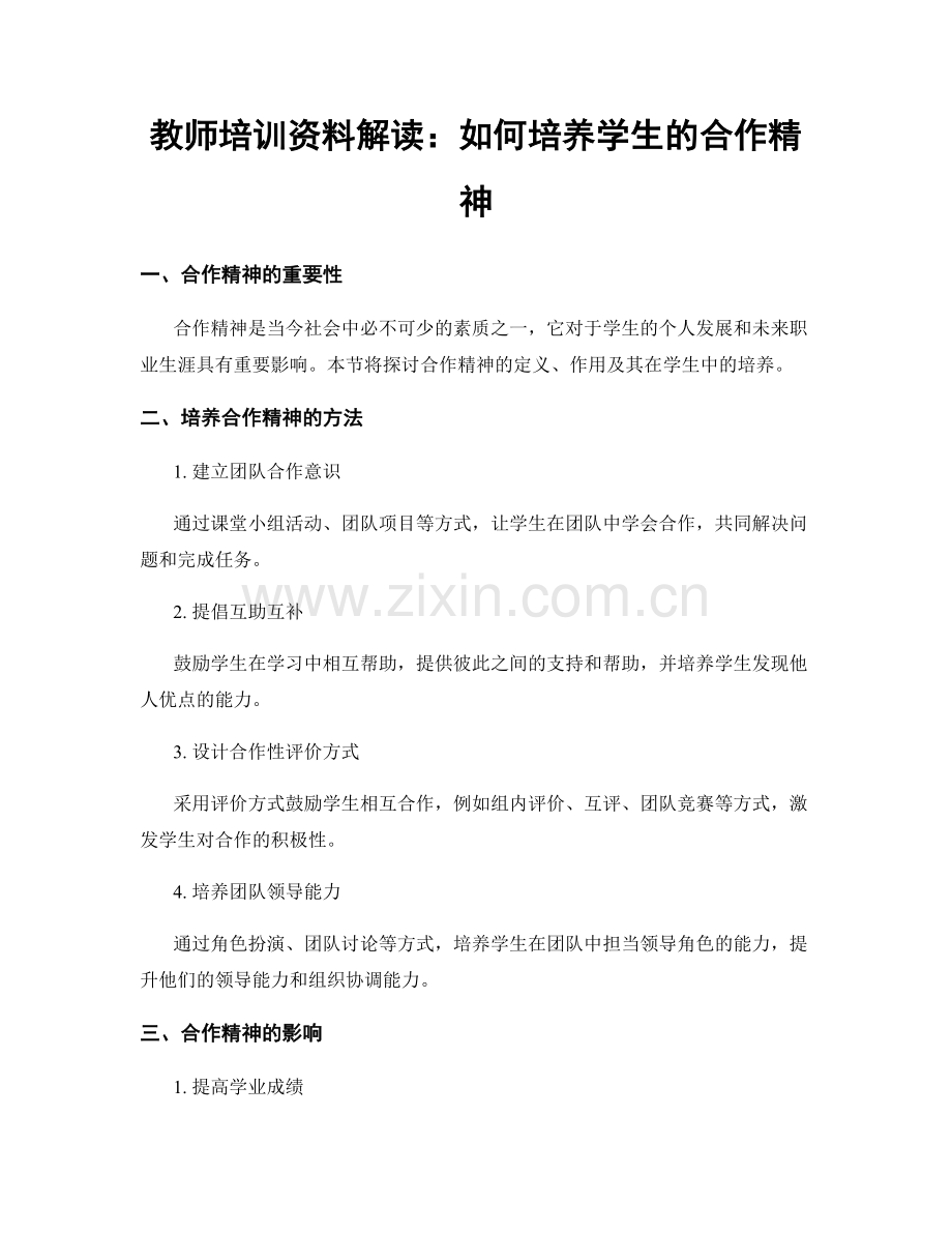 教师培训资料解读：如何培养学生的合作精神.docx_第1页