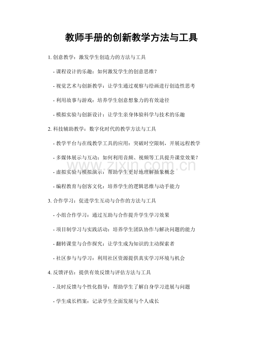 教师手册的创新教学方法与工具.docx_第1页