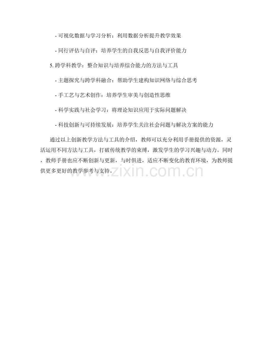 教师手册的创新教学方法与工具.docx_第2页
