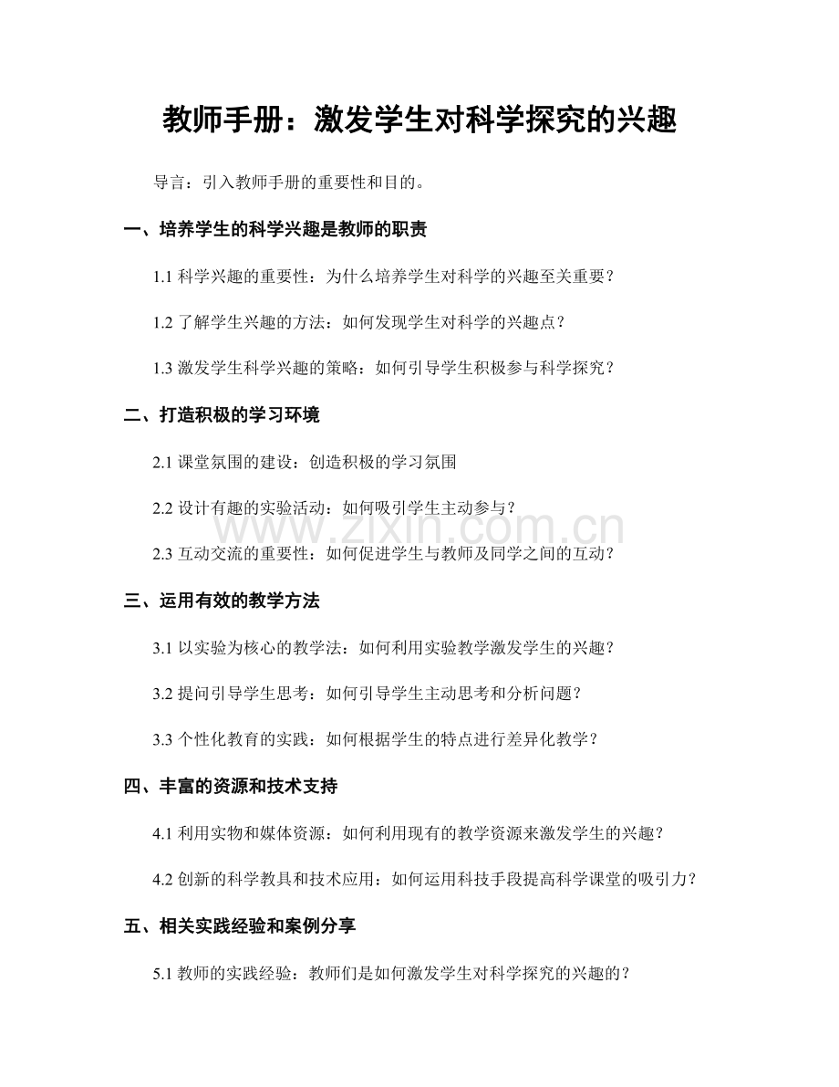 教师手册：激发学生对科学探究的兴趣.docx_第1页
