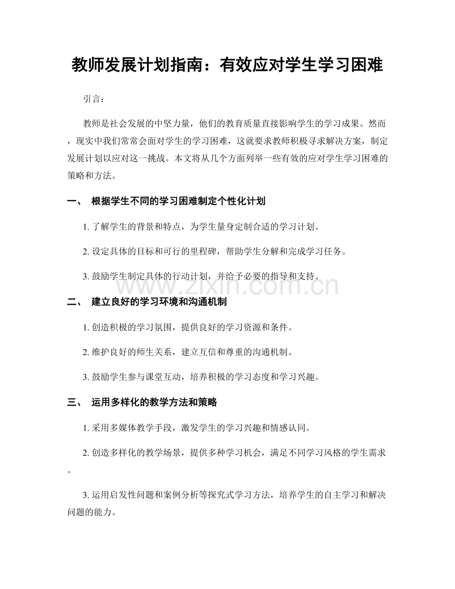 教师发展计划指南：有效应对学生学习困难.docx_第1页