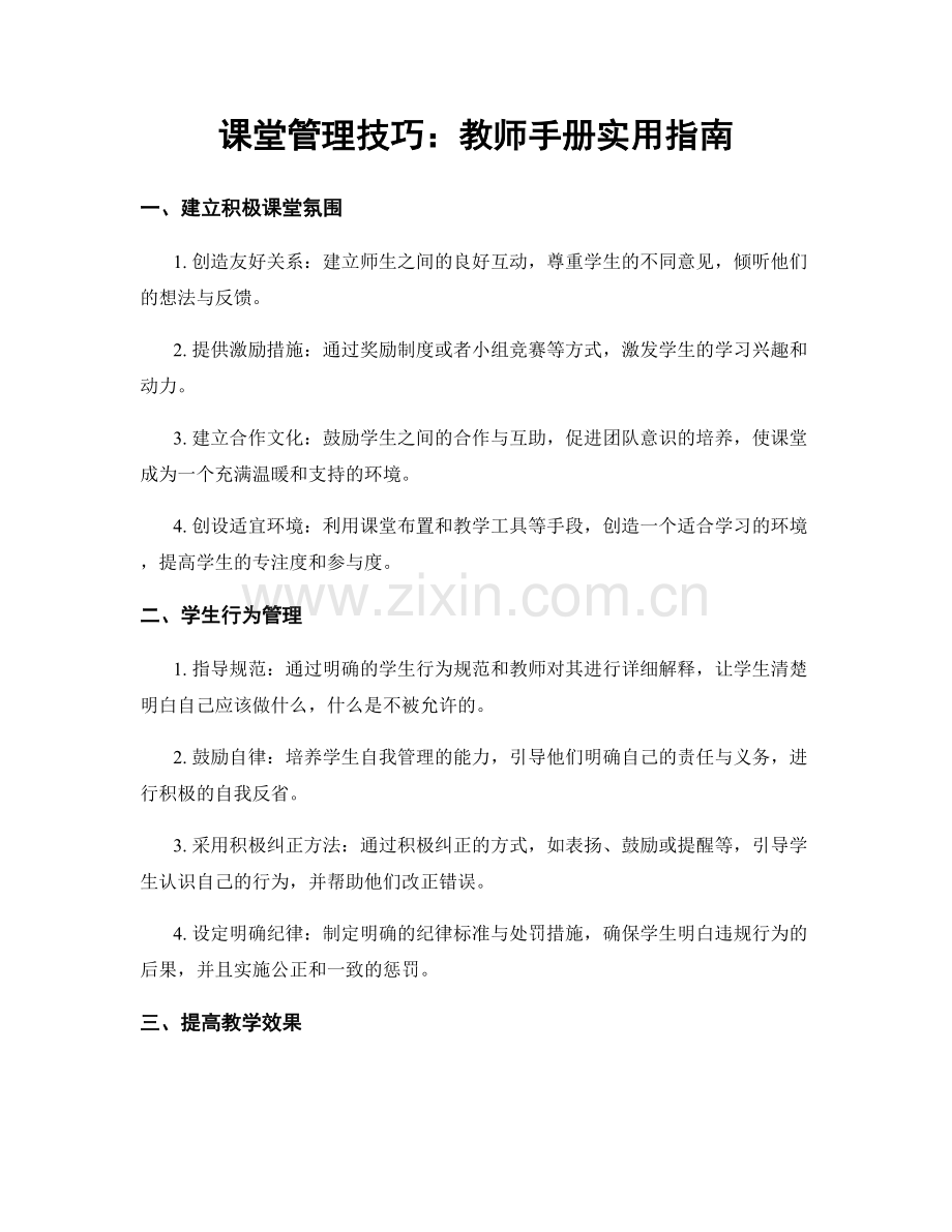 课堂管理技巧：教师手册实用指南.docx_第1页