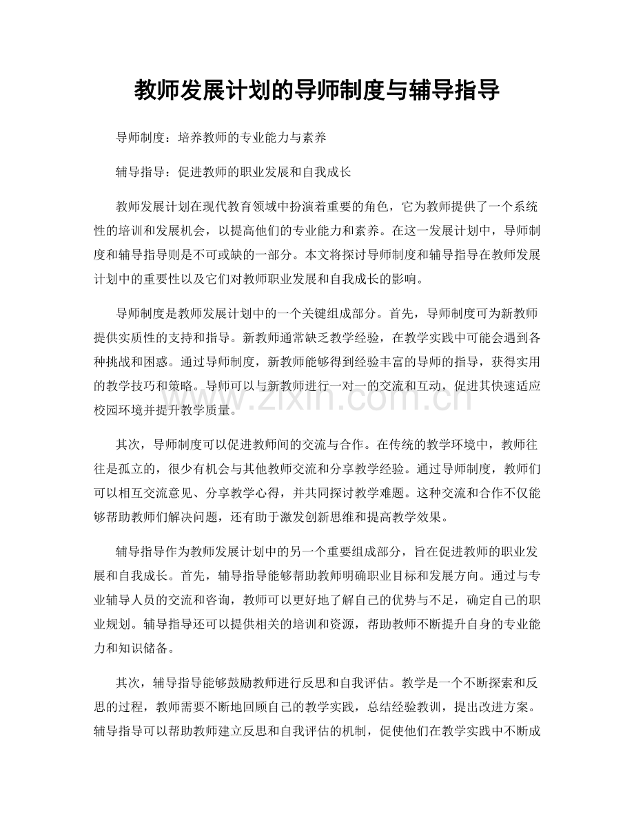 教师发展计划的导师制度与辅导指导.docx_第1页