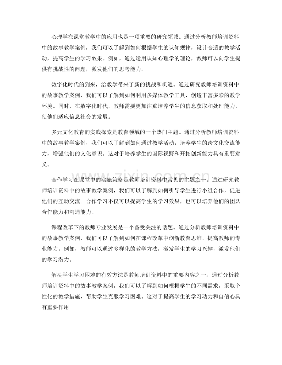 共享教学经验：教师培训资料中的故事教学案例研究.docx_第2页