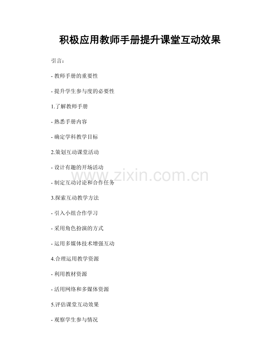 积极应用教师手册提升课堂互动效果.docx_第1页