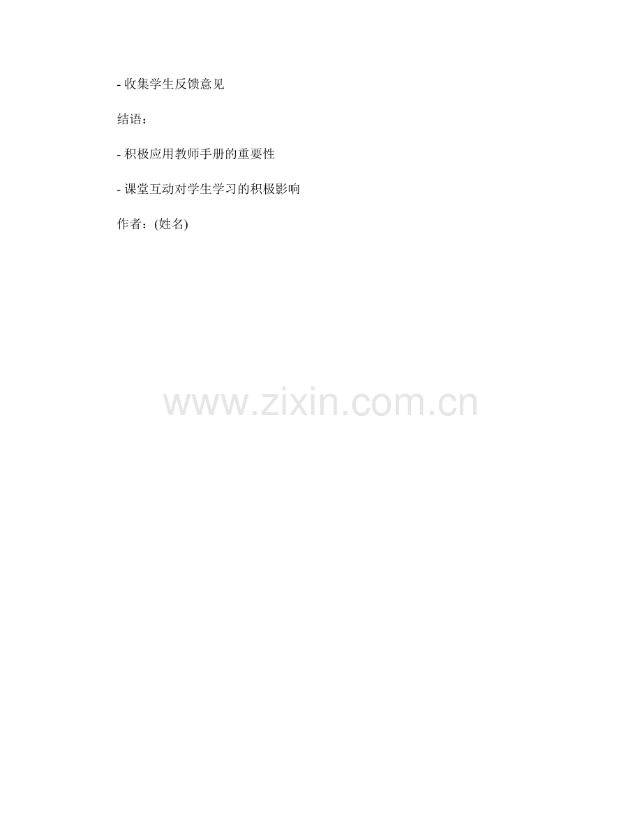 积极应用教师手册提升课堂互动效果.docx_第2页