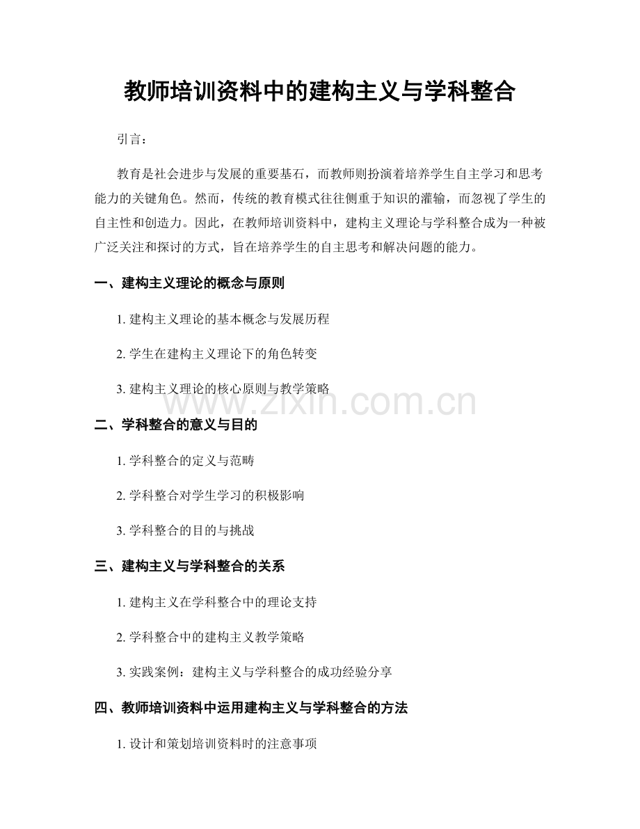 教师培训资料中的建构主义与学科整合.docx_第1页