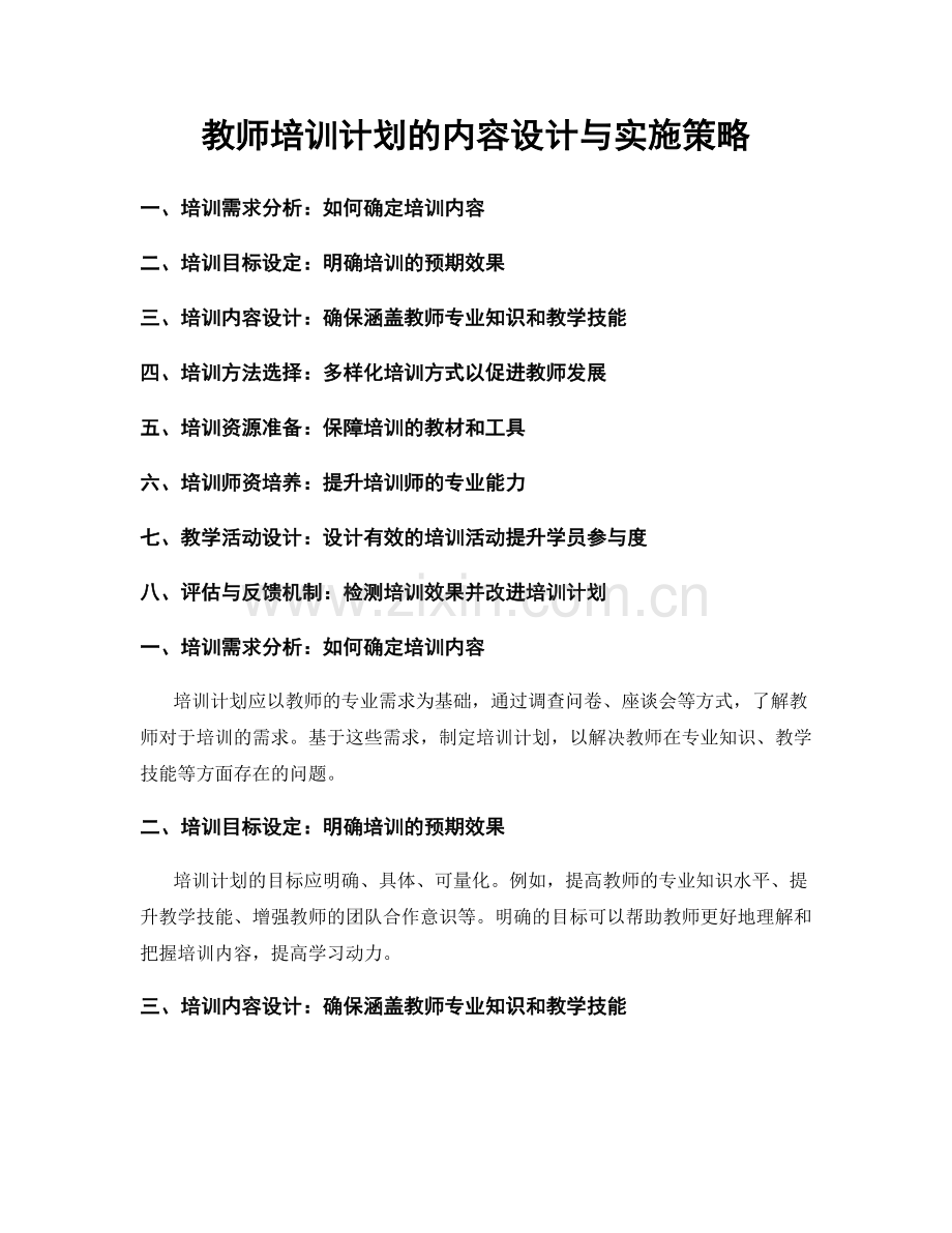 教师培训计划的内容设计与实施策略.docx_第1页