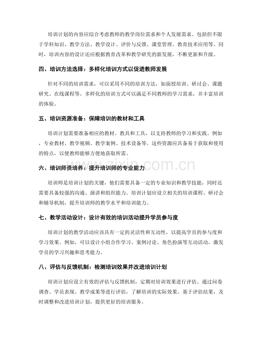 教师培训计划的内容设计与实施策略.docx_第2页