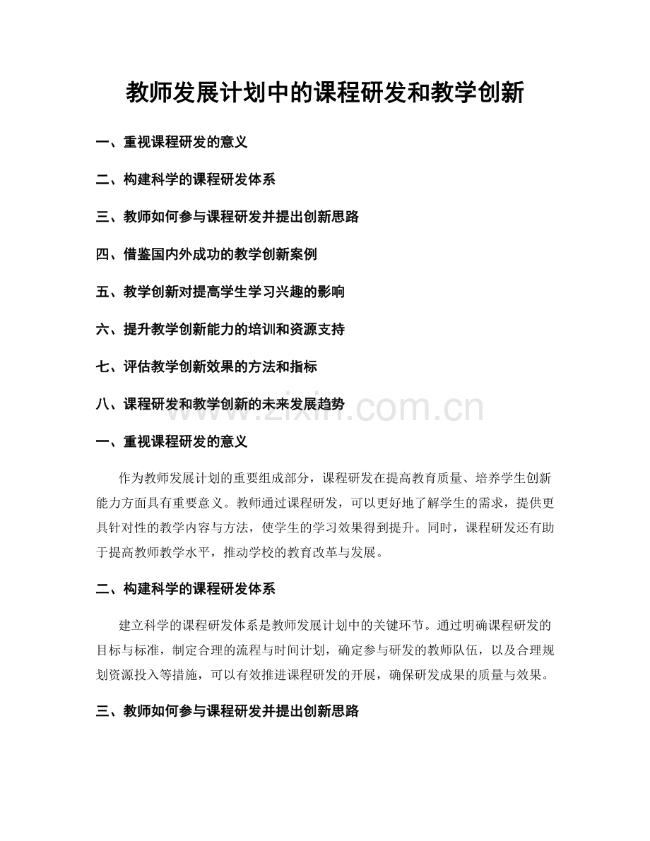 教师发展计划中的课程研发和教学创新.docx_第1页