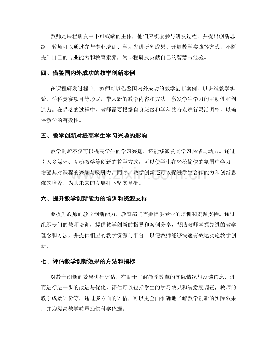 教师发展计划中的课程研发和教学创新.docx_第2页