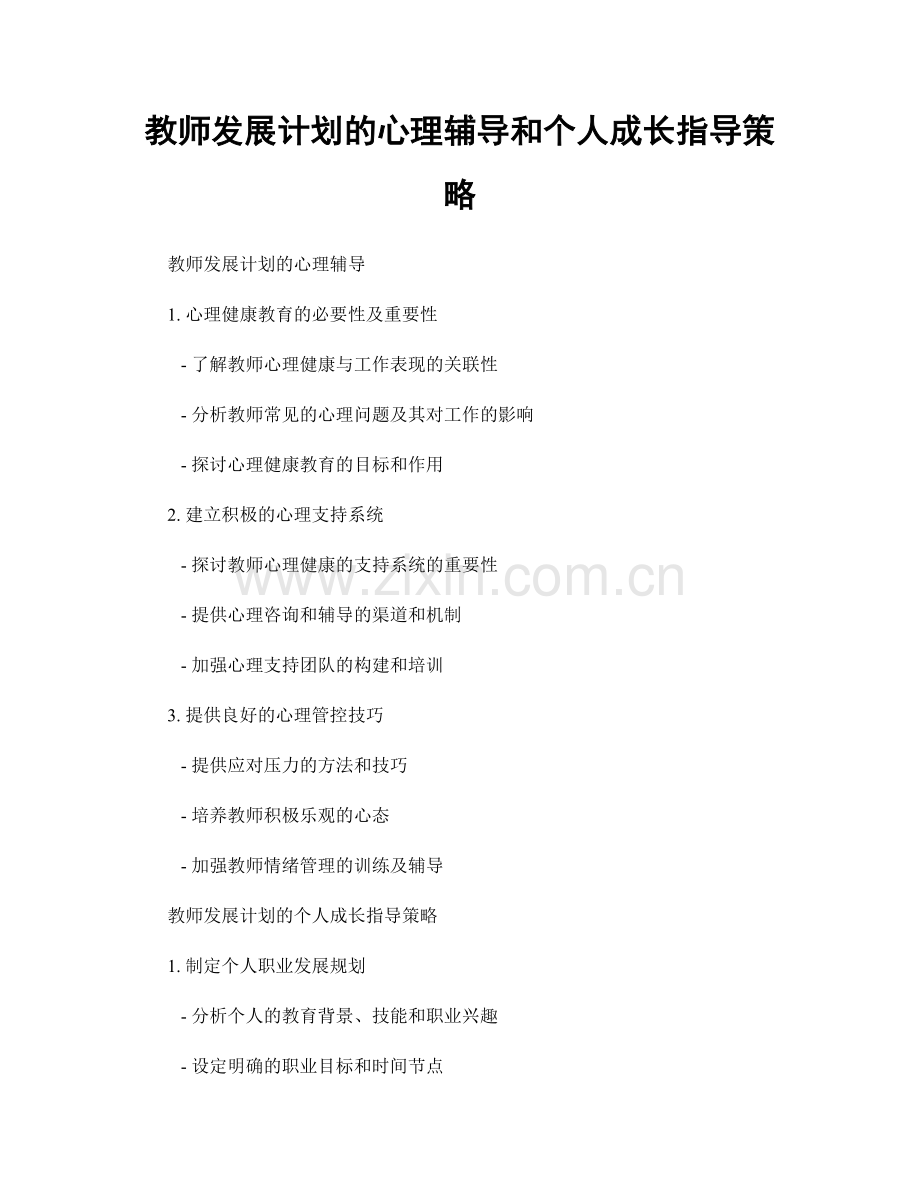 教师发展计划的心理辅导和个人成长指导策略.docx_第1页