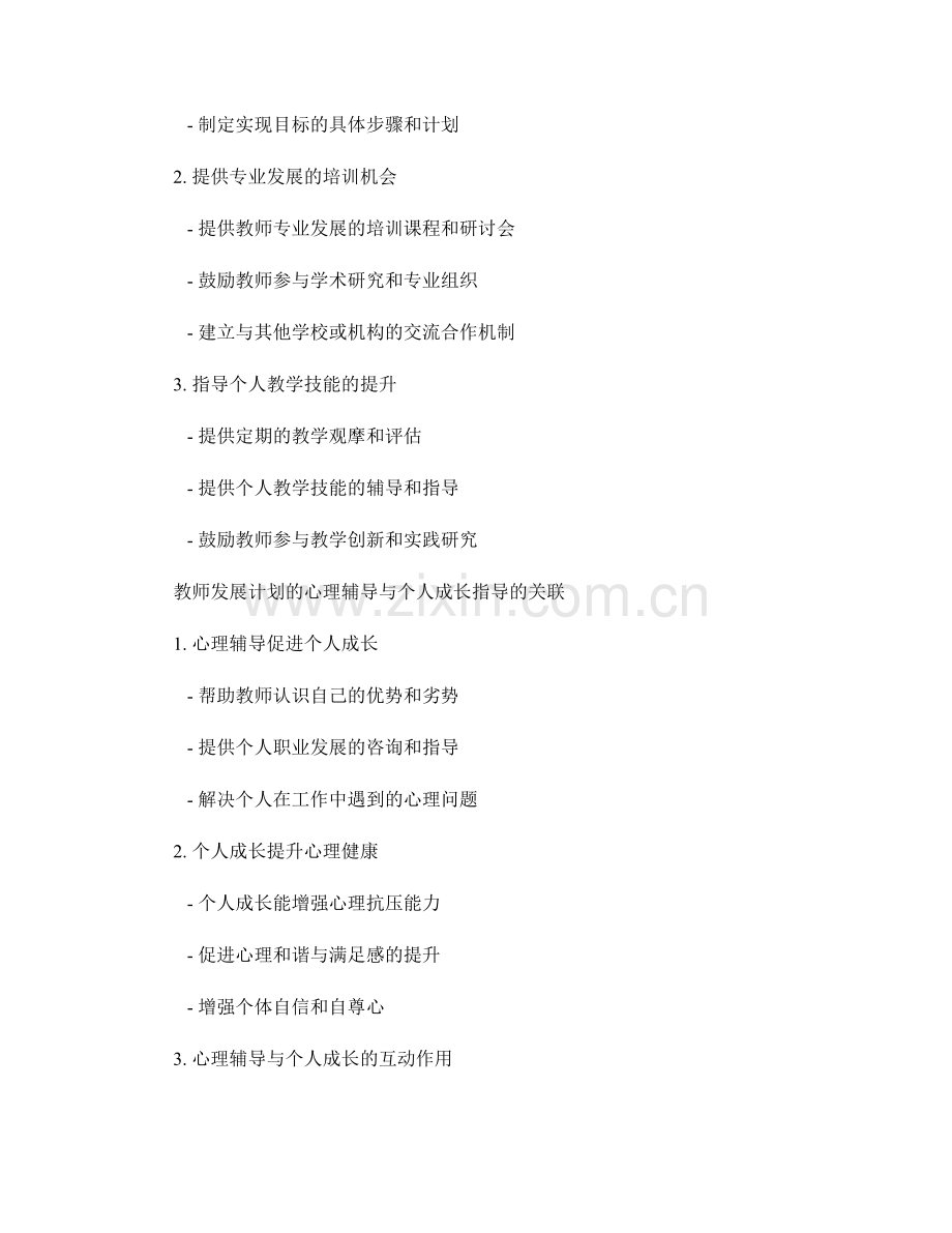 教师发展计划的心理辅导和个人成长指导策略.docx_第2页