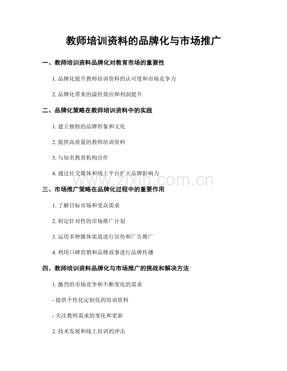 教师培训资料的品牌化与市场推广.docx_第1页